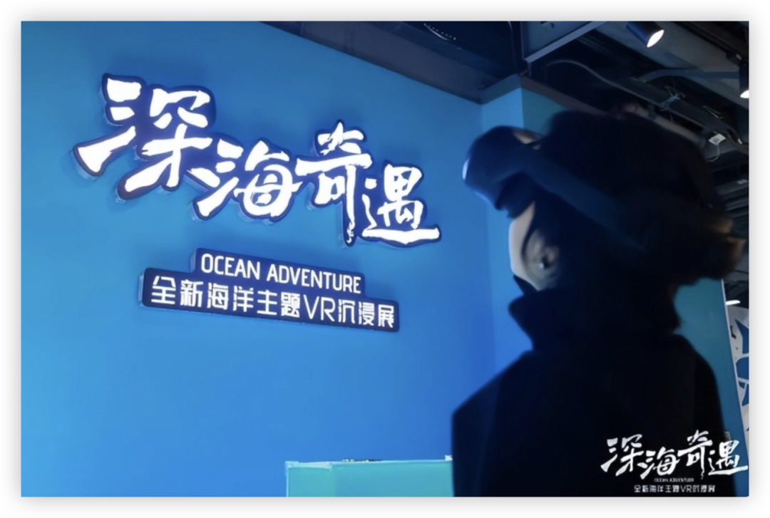 中国首个国风深海主题VR大空间沉浸式体验《深海奇遇》盛大开业