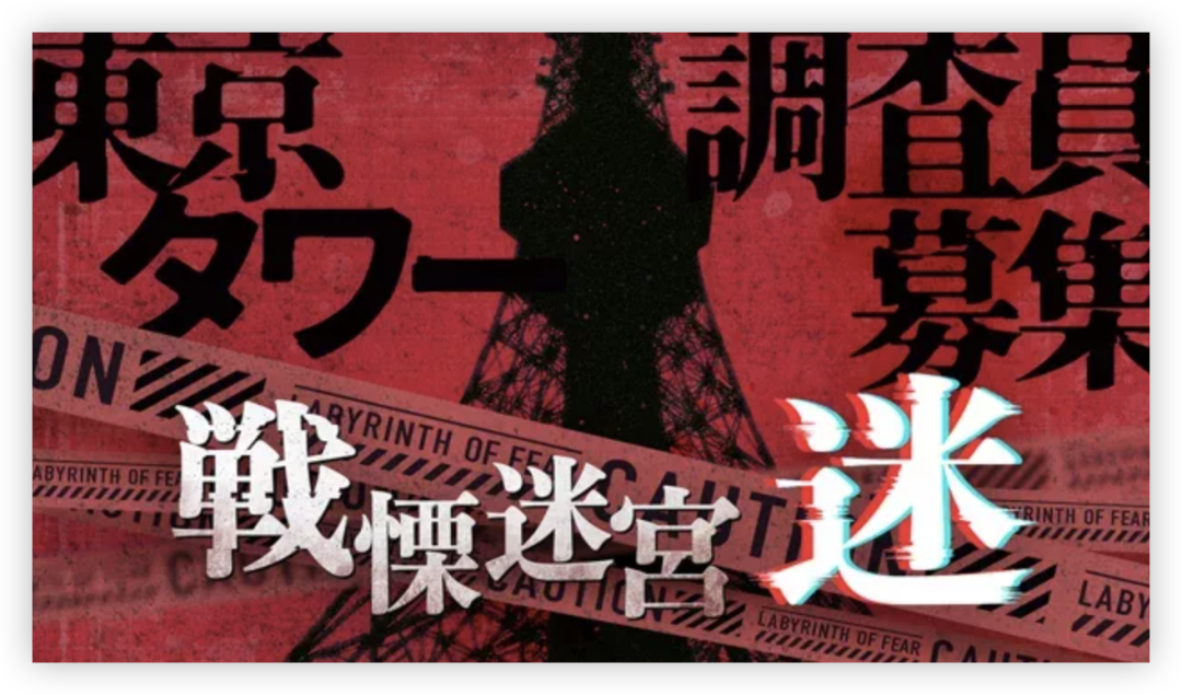 2万人挤爆东京塔!这款“没有出口的VR恐怖迷宫”成今夏最大爆款!